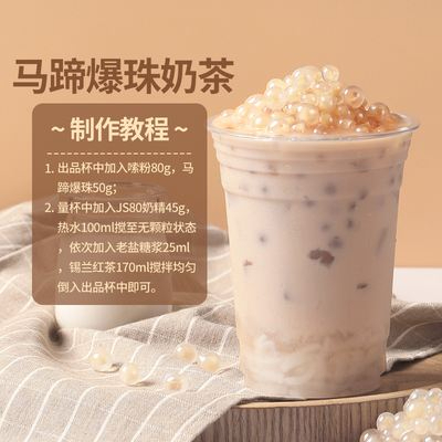马蹄爆爆珠奶茶