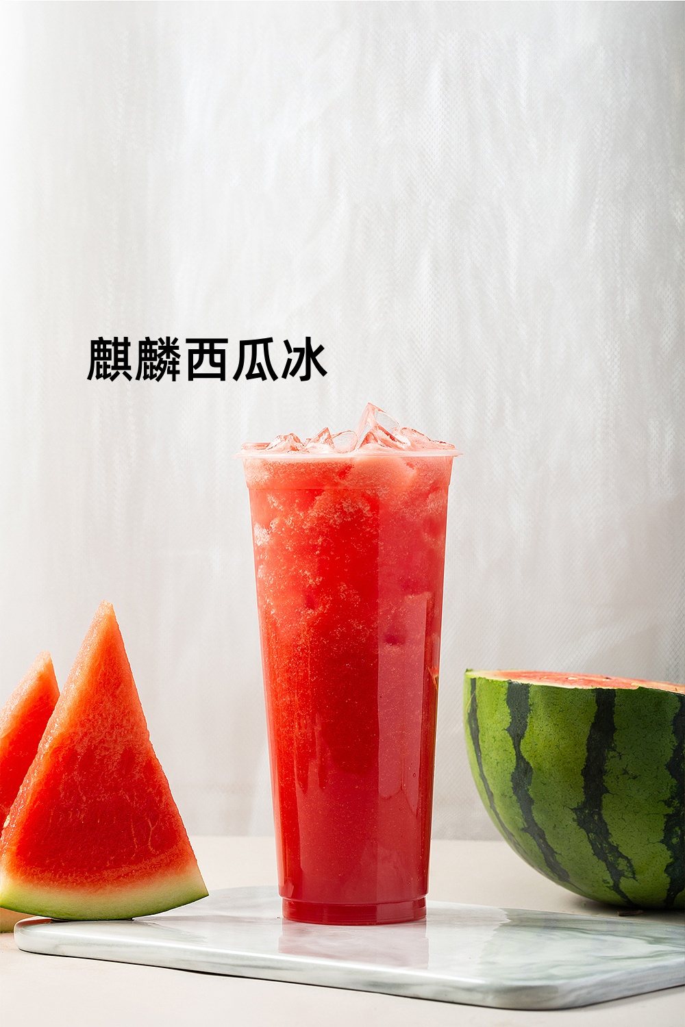 麒麟西瓜冰沙