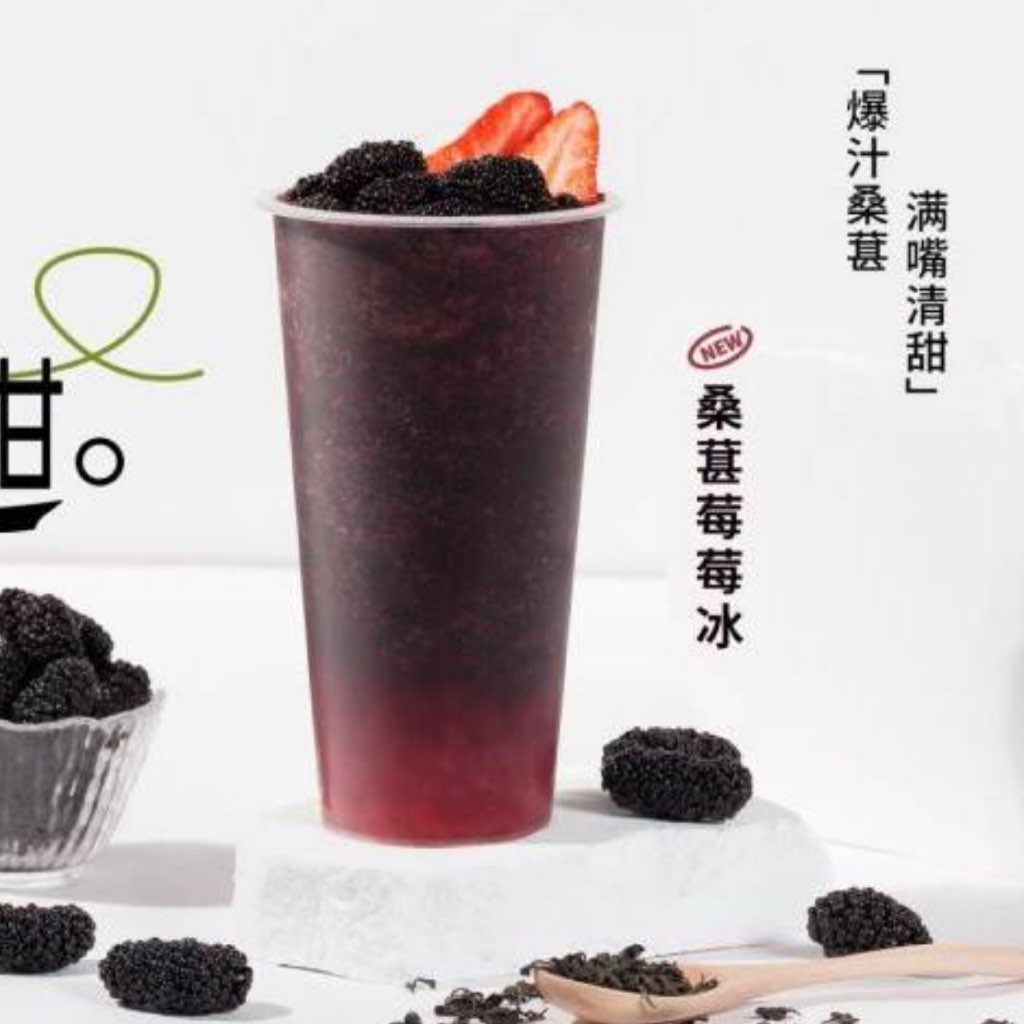 清甜桑葚莓莓