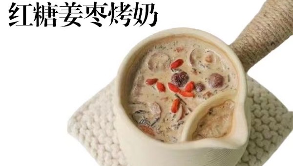 红糖姜枣烤奶