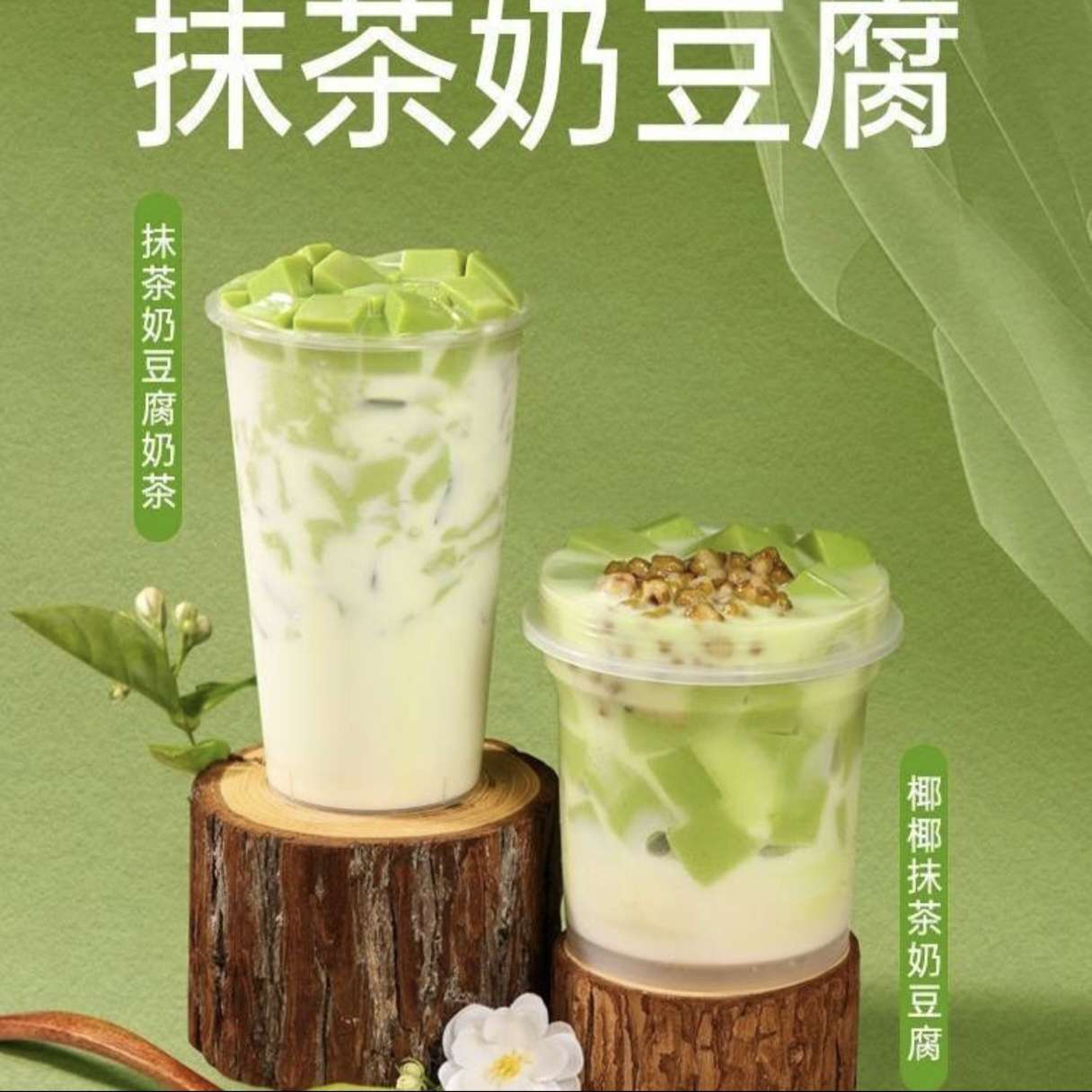 翡翠撞奶（抹茶奶豆腐）