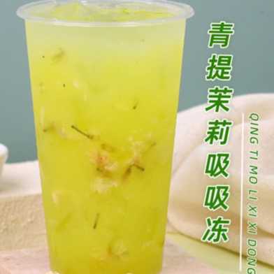青提茉莉吸吸冻