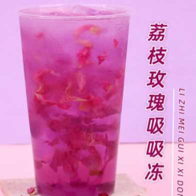 荔枝玫瑰吸吸冻