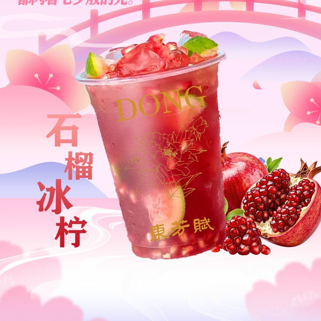 石榴冰柠茶