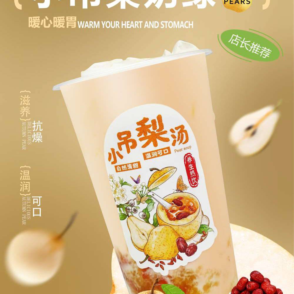 小吊梨奶绿