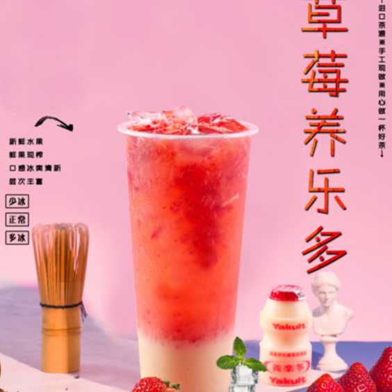 草莓养乐多