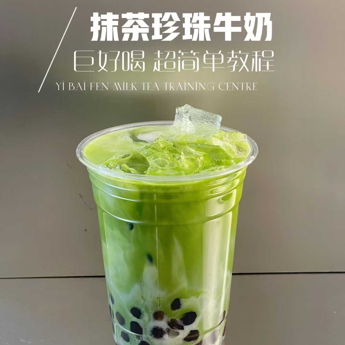 抹茶珍珠牛乳