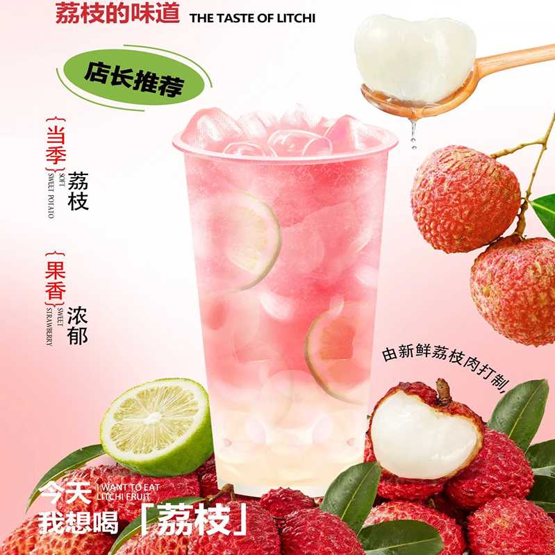 荔枝柠檬
