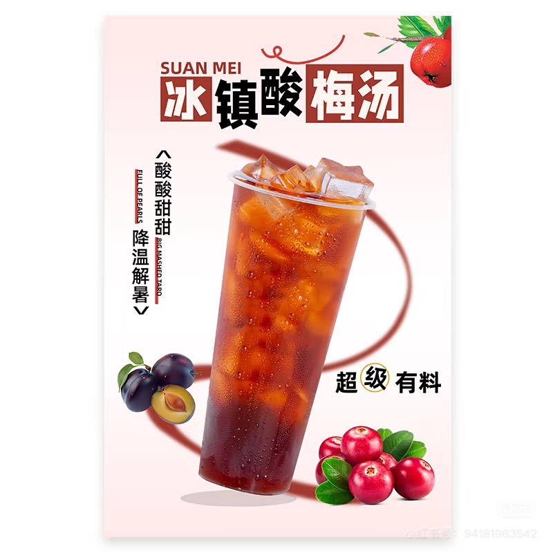 酸梅茶