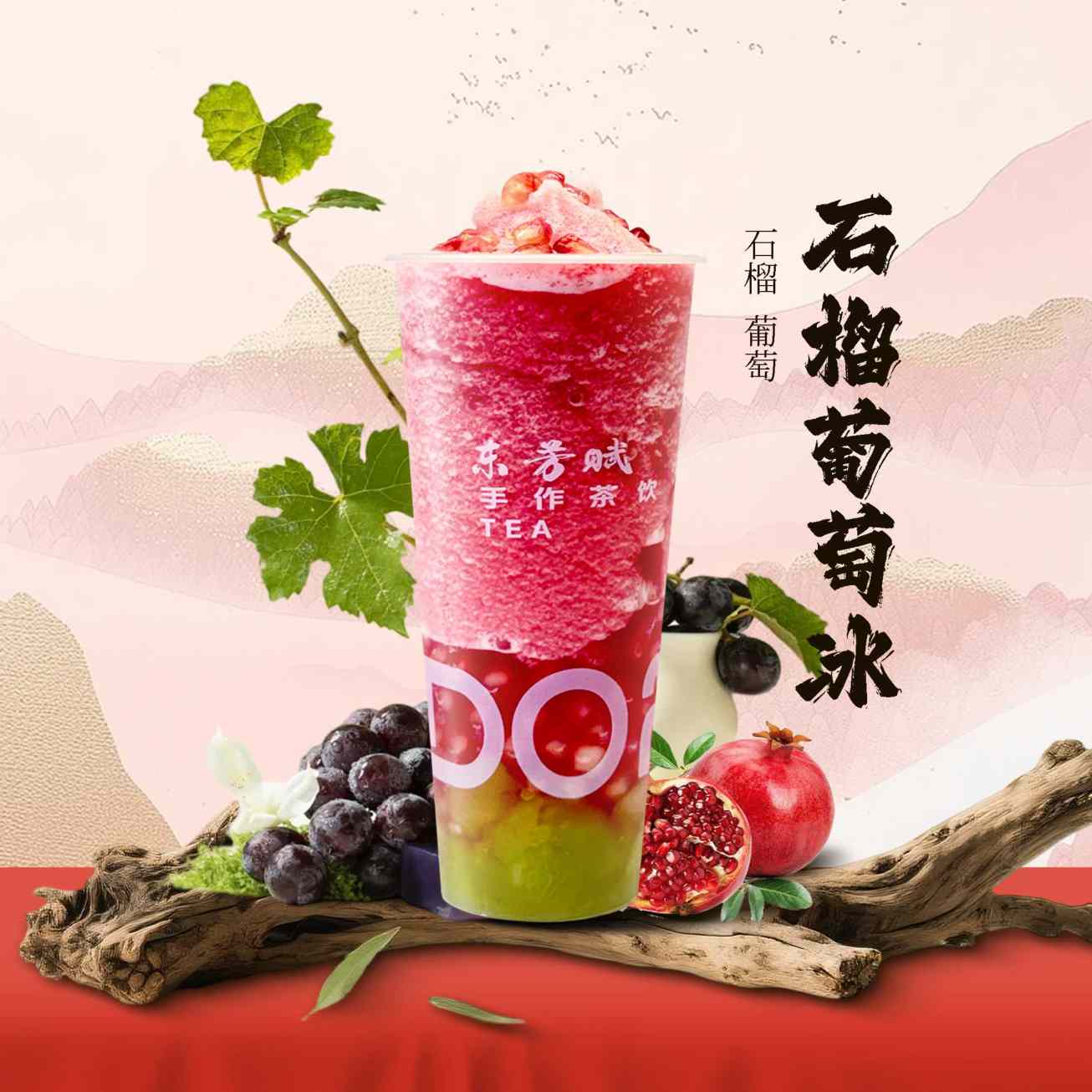 石榴葡萄冰