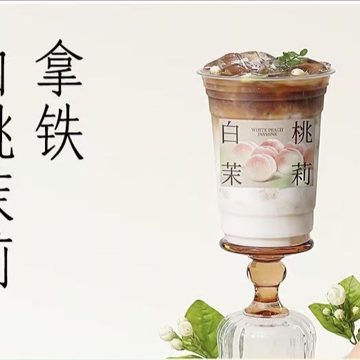 白桃茉莉拿铁