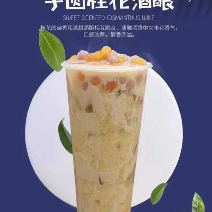 芋圆桂花酒酿