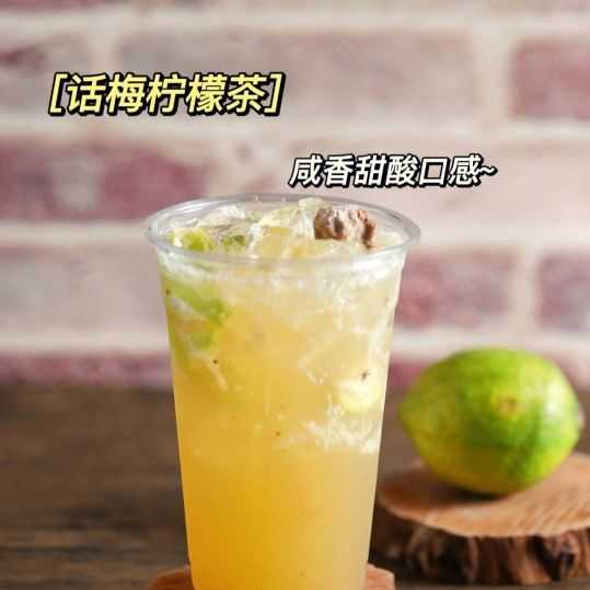 老鹽話梅檸檬茶