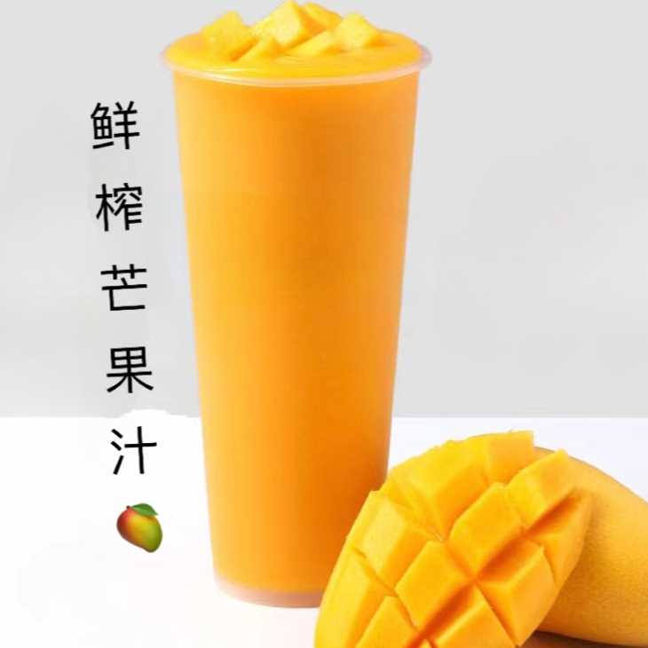 芒果汁