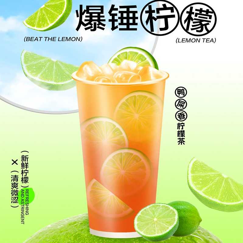鸭屎香手打柠檬茶