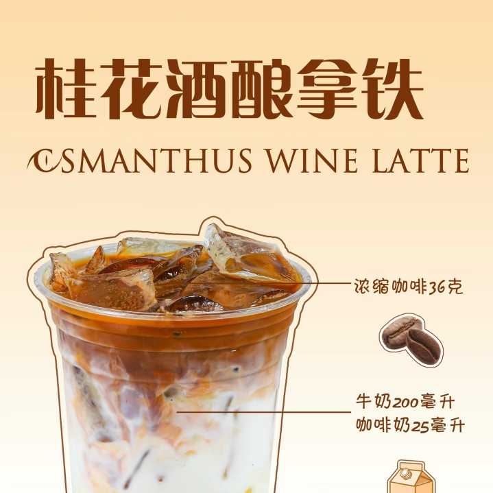 桂花酒酿拿铁