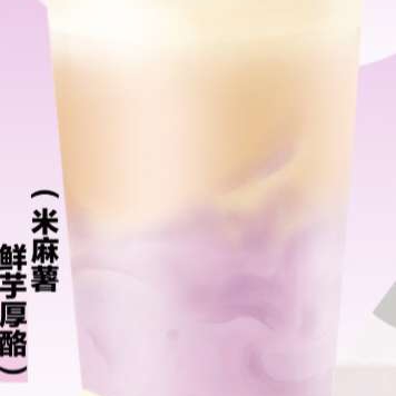 米麻薯鲜芋厚酪