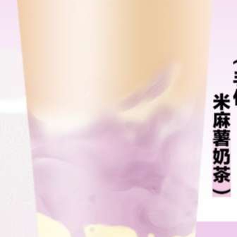 米麻薯奶茶