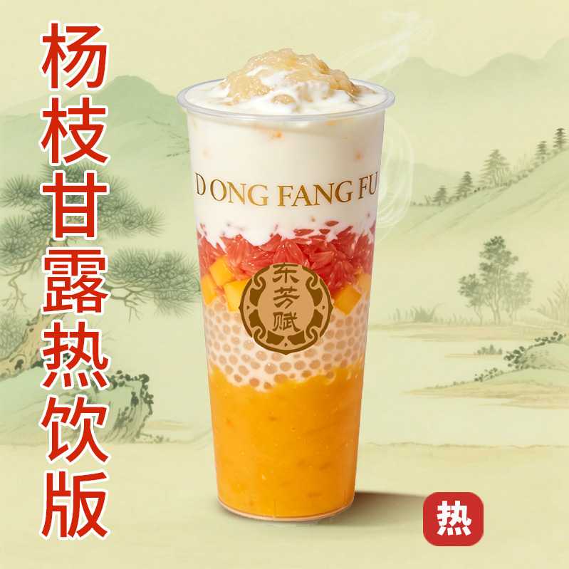 楊枝甘露熱飲版