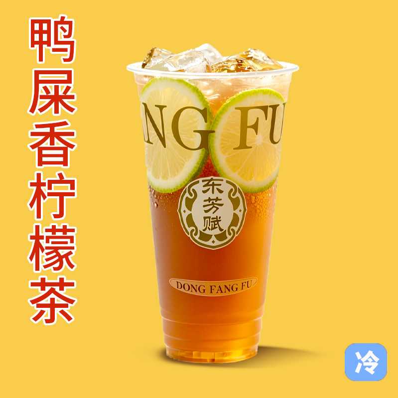 鸭屎香冰柠茶