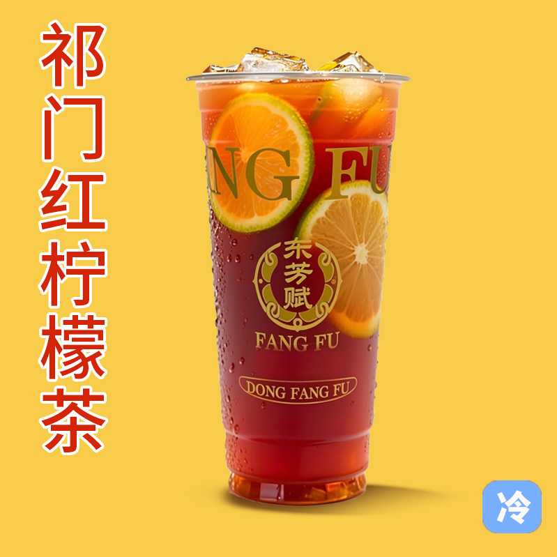 祁门红冰柠茶