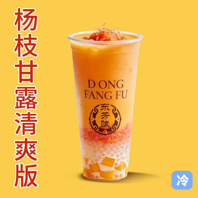 杨枝甘露.清爽版