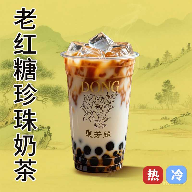 老红糖珍珠鲜奶茶