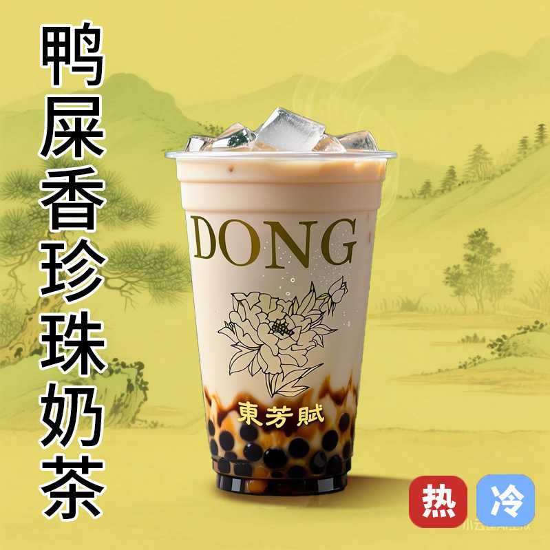 鴨屎香珍珠奶茶