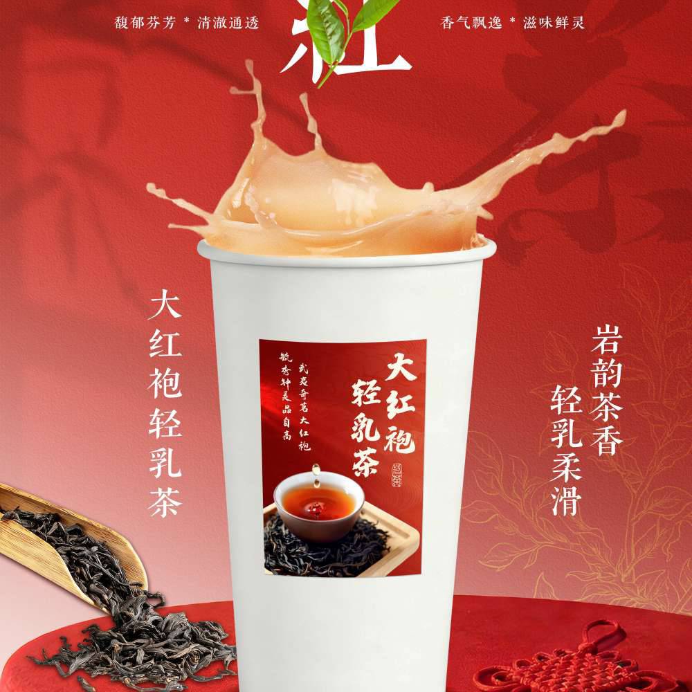 大红袍奶茶