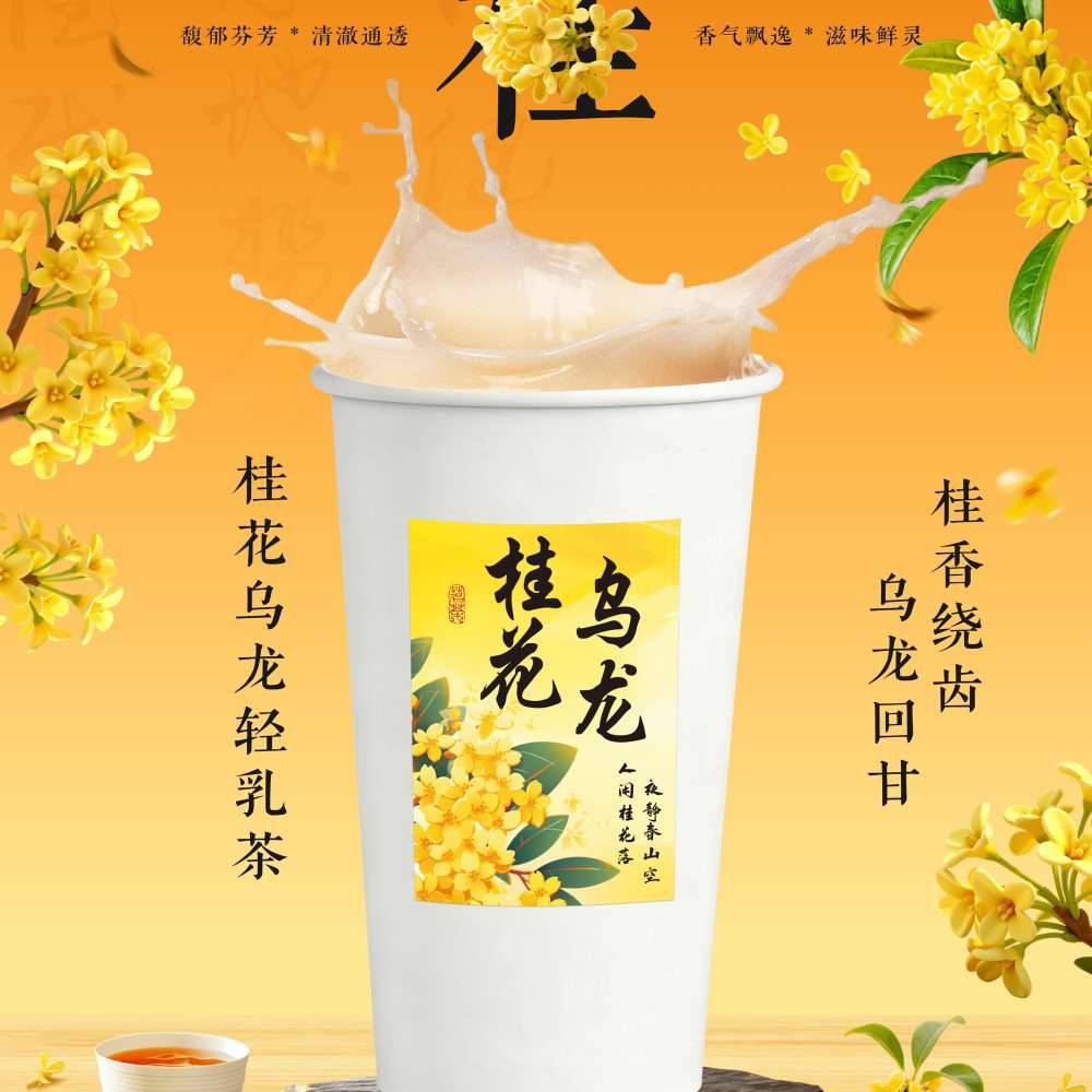 桂花烏龍奶茶
