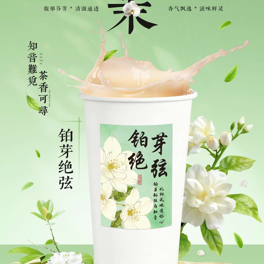 铂绝弦芽奶茶