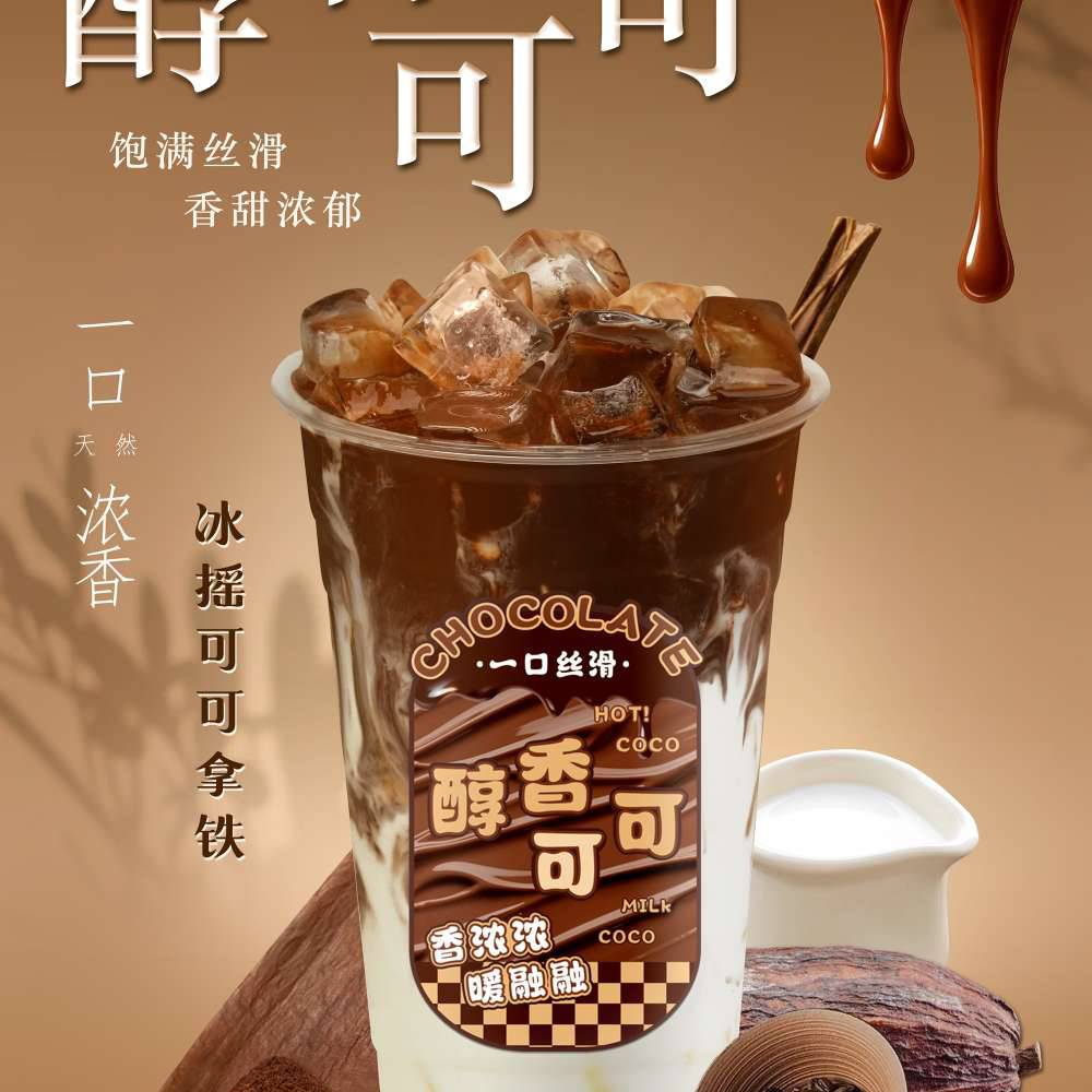 冰摇可可拿铁