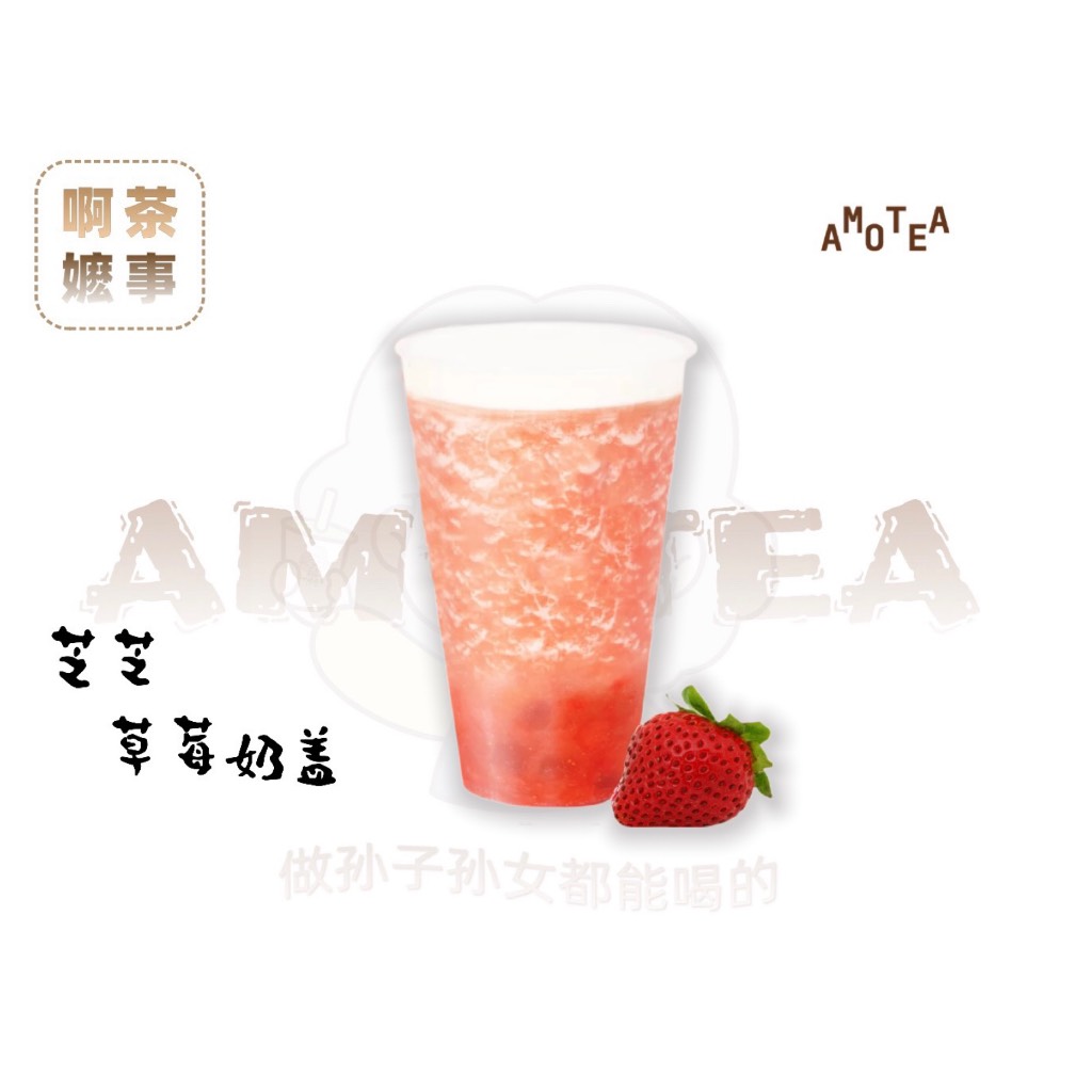 芝芝草莓奶盖