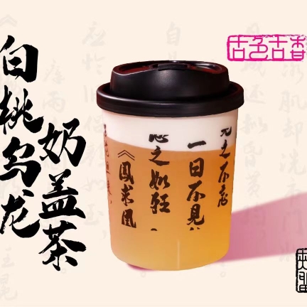 白桃乌龙奶盖茶