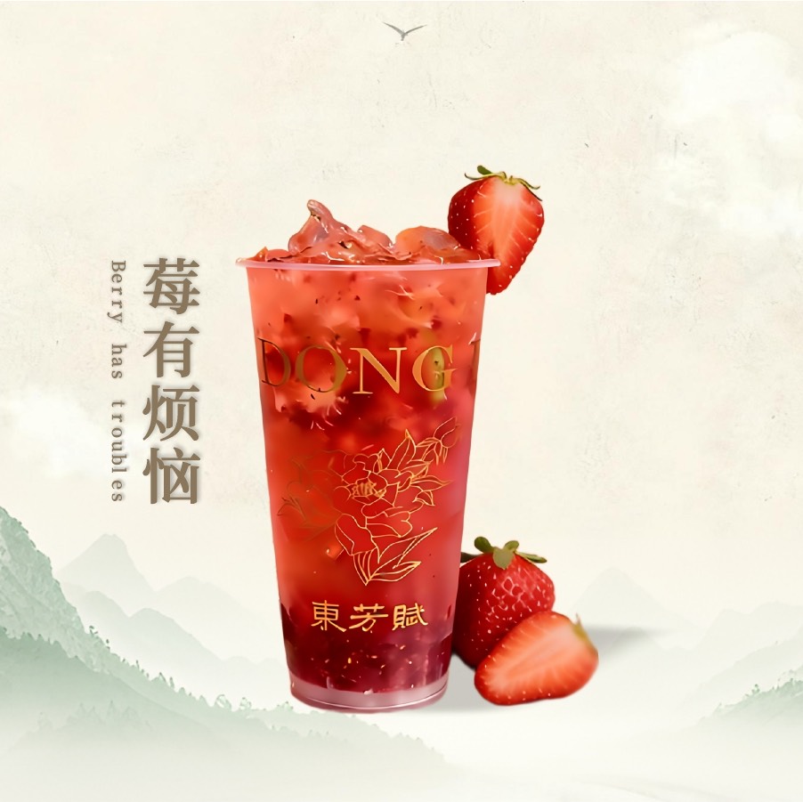 莓有烦恼