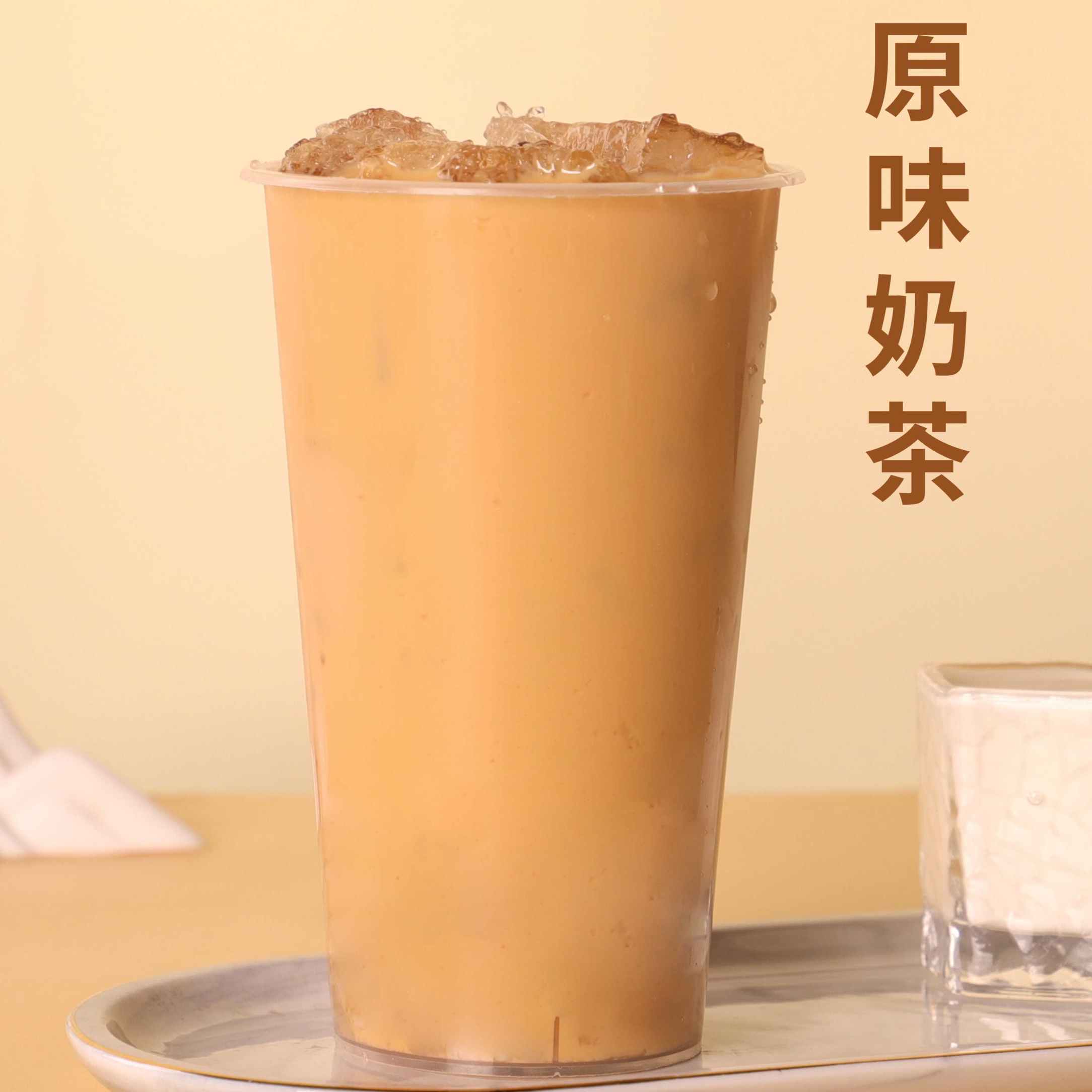 原味奶茶
