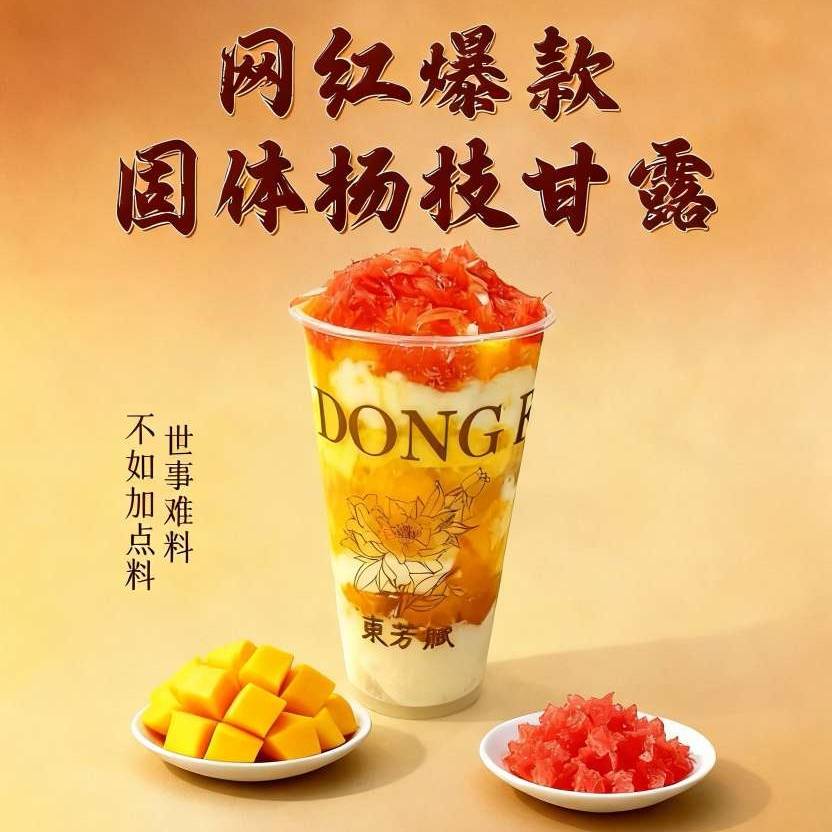 固体杨枝甘露