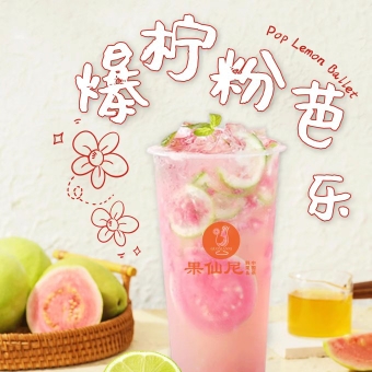 粉芭乐酸奶