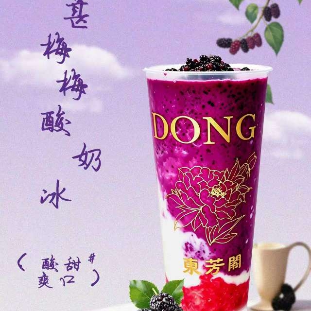 桑葚梅梅酸奶冰