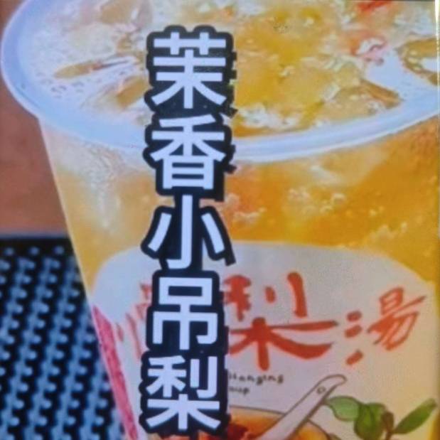 茉香小吊梨湯