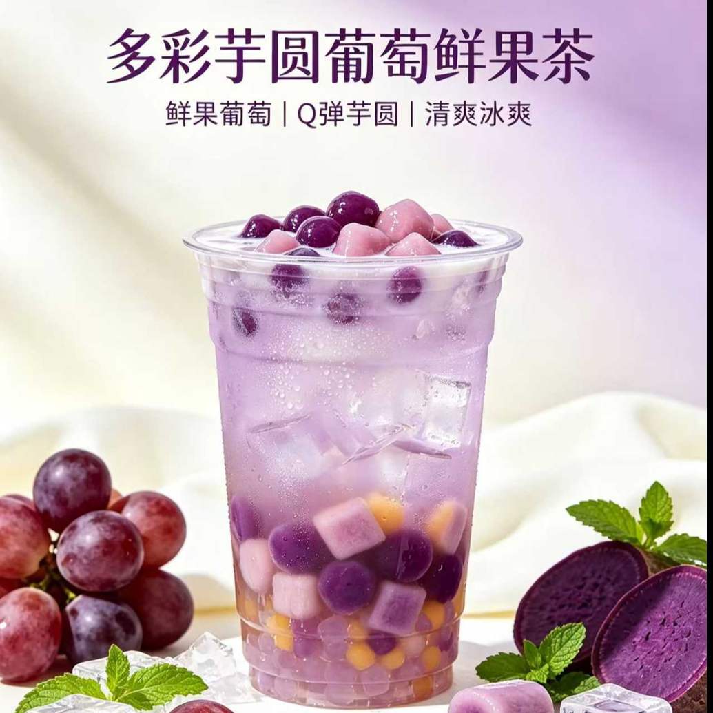 多彩芋圆葡萄