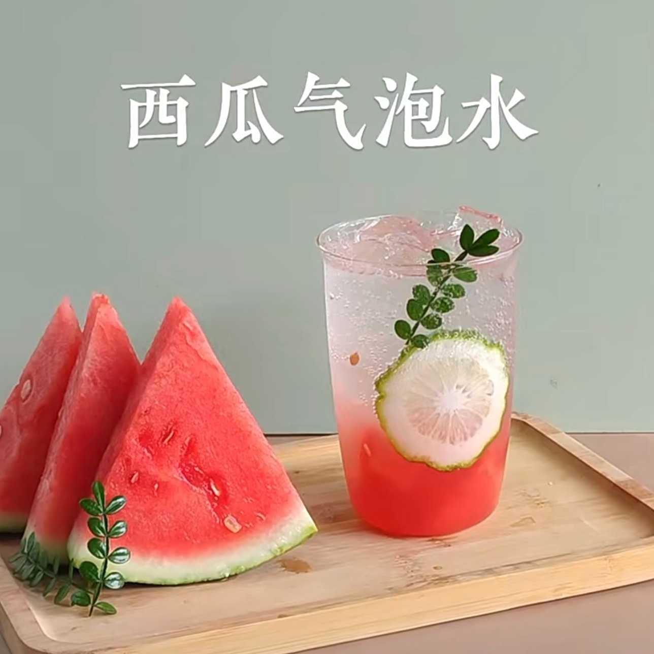 冰爽西瓜泡泡