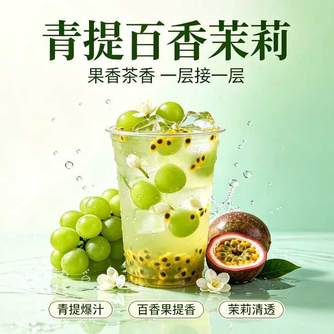 青提百香茉莉