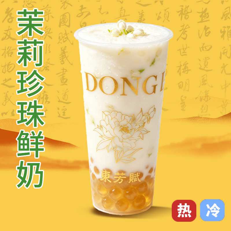 茉莉珍珠奶茶