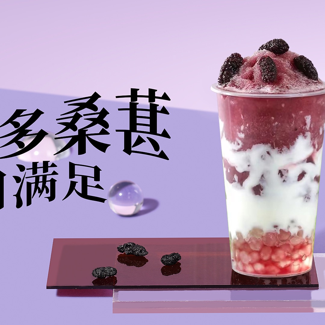 黑桑葚街乳