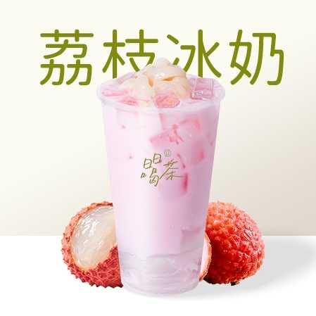 荔枝冰奶
