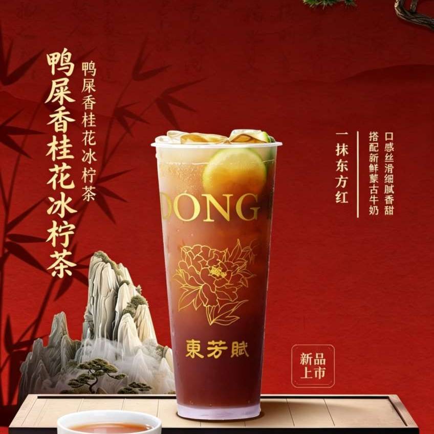 鸭屎香桂花冰柠茶
