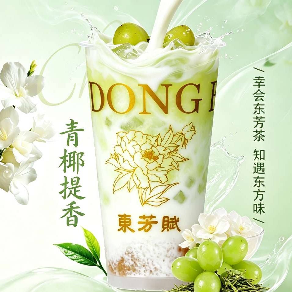 青椰提香（青提 · 生椰）