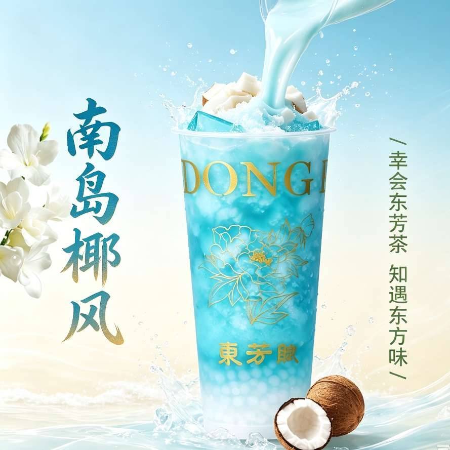 南岛椰风（生椰 · 海岛）