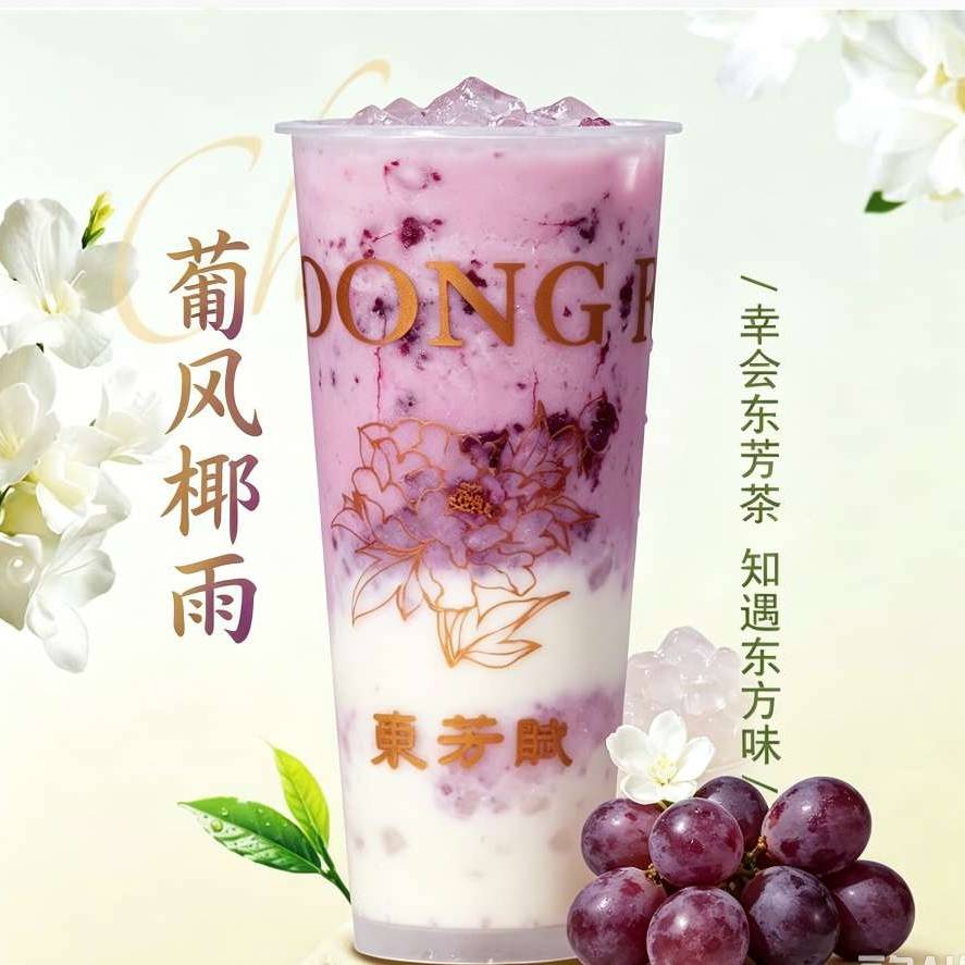 葡风椰雨（葡萄 · 生椰）